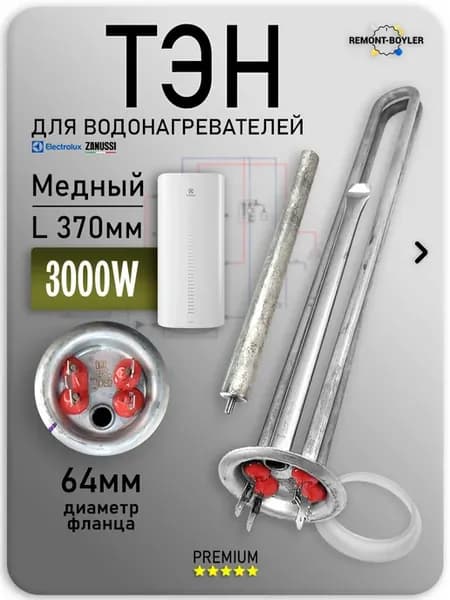 ТЭН RF 3000Вт L360мм для водонагревателя Electrolux