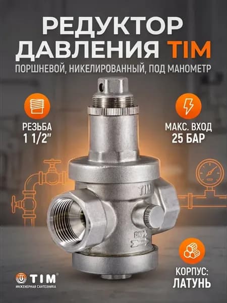 Редуктор давления под манометр, никелированный 11 2"