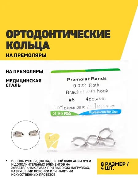Ортодонтические кольца на премоляры 8, 4 шт