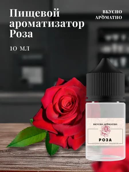 Ароматизатор пищевой "Роза"