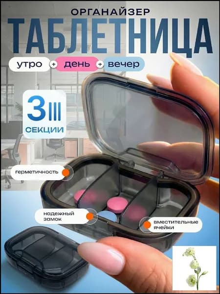 Таблетница на 3 приема на день