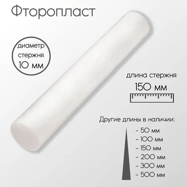 Фторопласт (тефлон) стержень диаметр 10 мм 10х150 мм