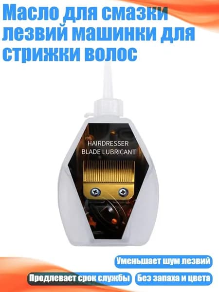 Масло для смазки лезвий машинки для стрижки волос