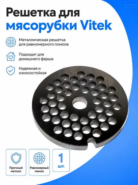 Решетка для мясорубки Vitek, металлический диск для фарша