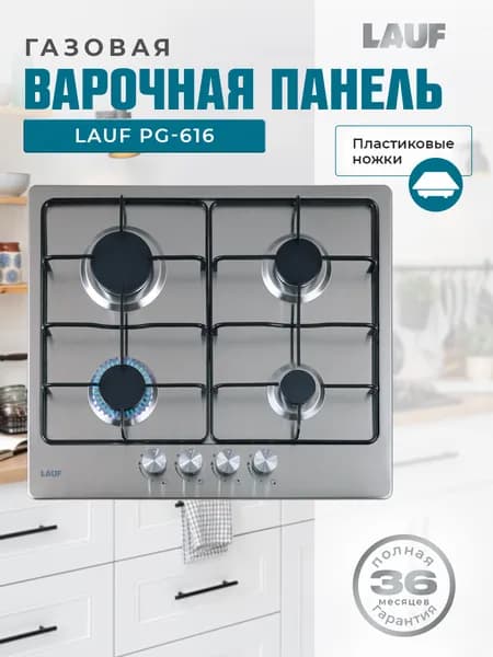 Газовая варочная поверхность LAUF PG-616