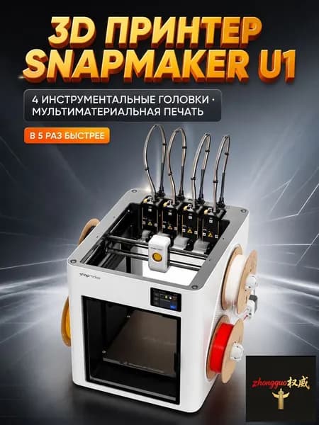 3D-принтер Snapmaker U1 китайская версия