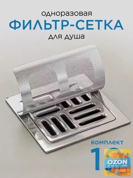 Сетка для раковины 10 см х 10 см, 10 шт