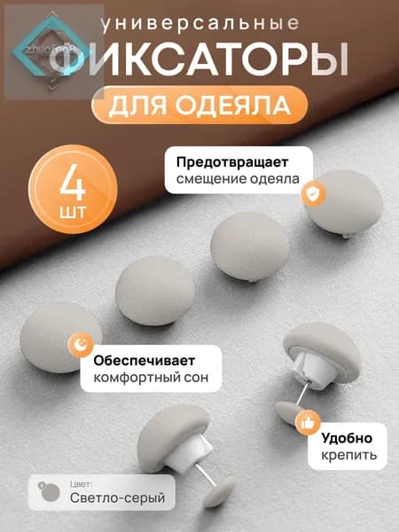 Фиксаторы для одеяла и простыни/ Клипсы зажимы для пододеяльника и простыни/ Держатели для постельного белья, покрывала и штор, 4 шт