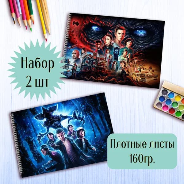 Альбом для рисования Очень странные дела
