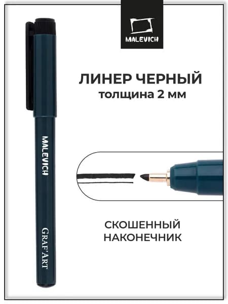 Черная капиллярная ручка линер Малевичъ Graf'Art скошенный №2, 2 мм для рисования и скетчинга