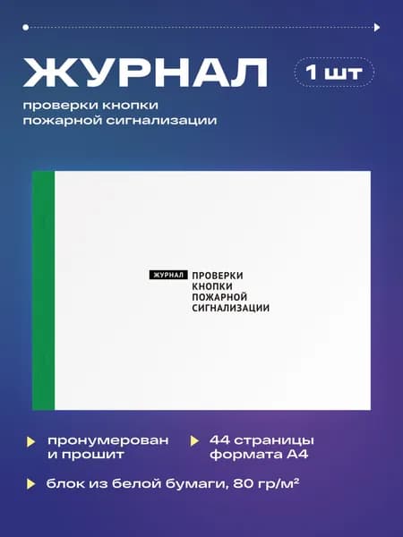 Журнал проверки кнопки пожарной сигнализации, 22 листа, прошит (1шт)