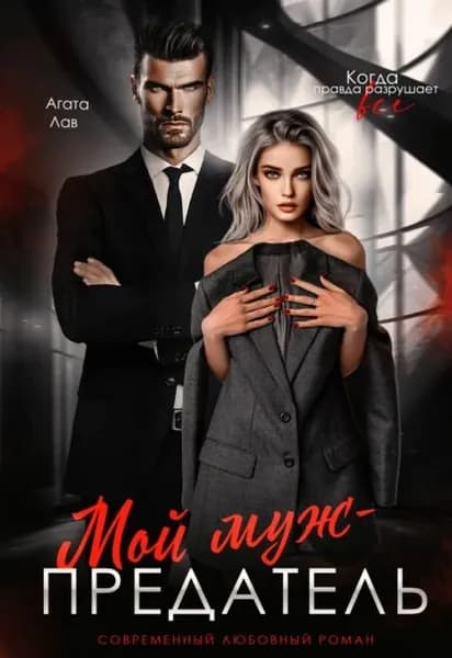 Мой муж предатель | Лав Агата | Электронная книга
