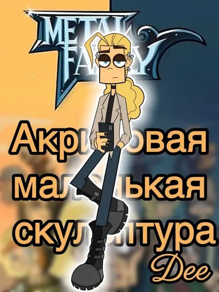 Метал Фэмили/Metal Family/Акриловая маленькая скульптура/12cm