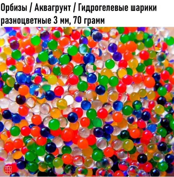 Аквагрунт / Гидрогелевые шарики разноцветные 2,5-3 мм, 70 грамм