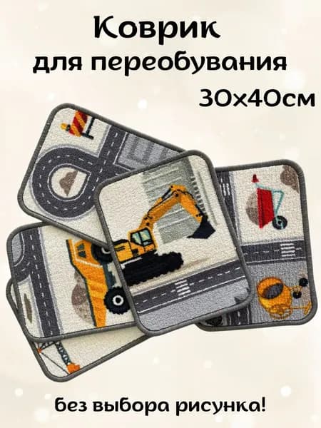 Коврики Бай Коврик для детской 30x40 см