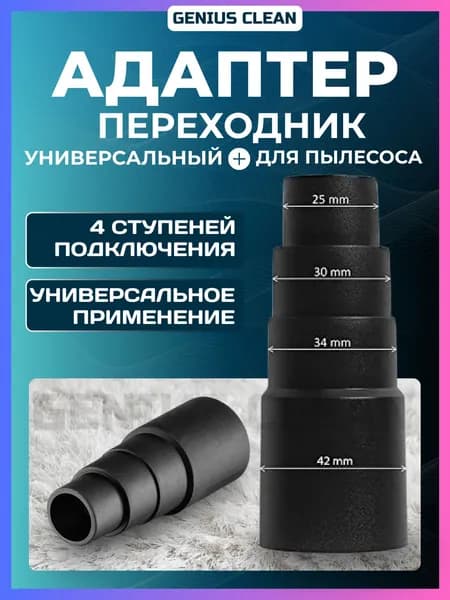 Универсальный переходник для насадок и труб на пылесос. Телескопический адаптер 25, 30, 34 и 42 мм на пылесос для п