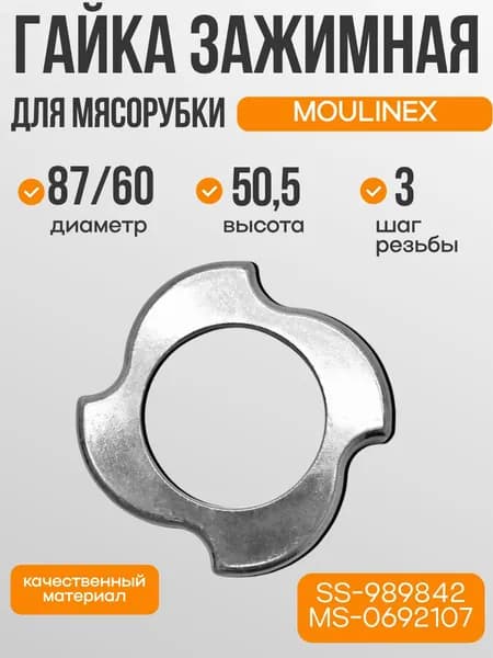 Гайка для мясорубки Moulinex MS-0692107 SS-989842