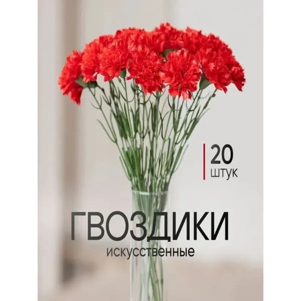 Искусственные цветы Гвоздика 20 штук Букет