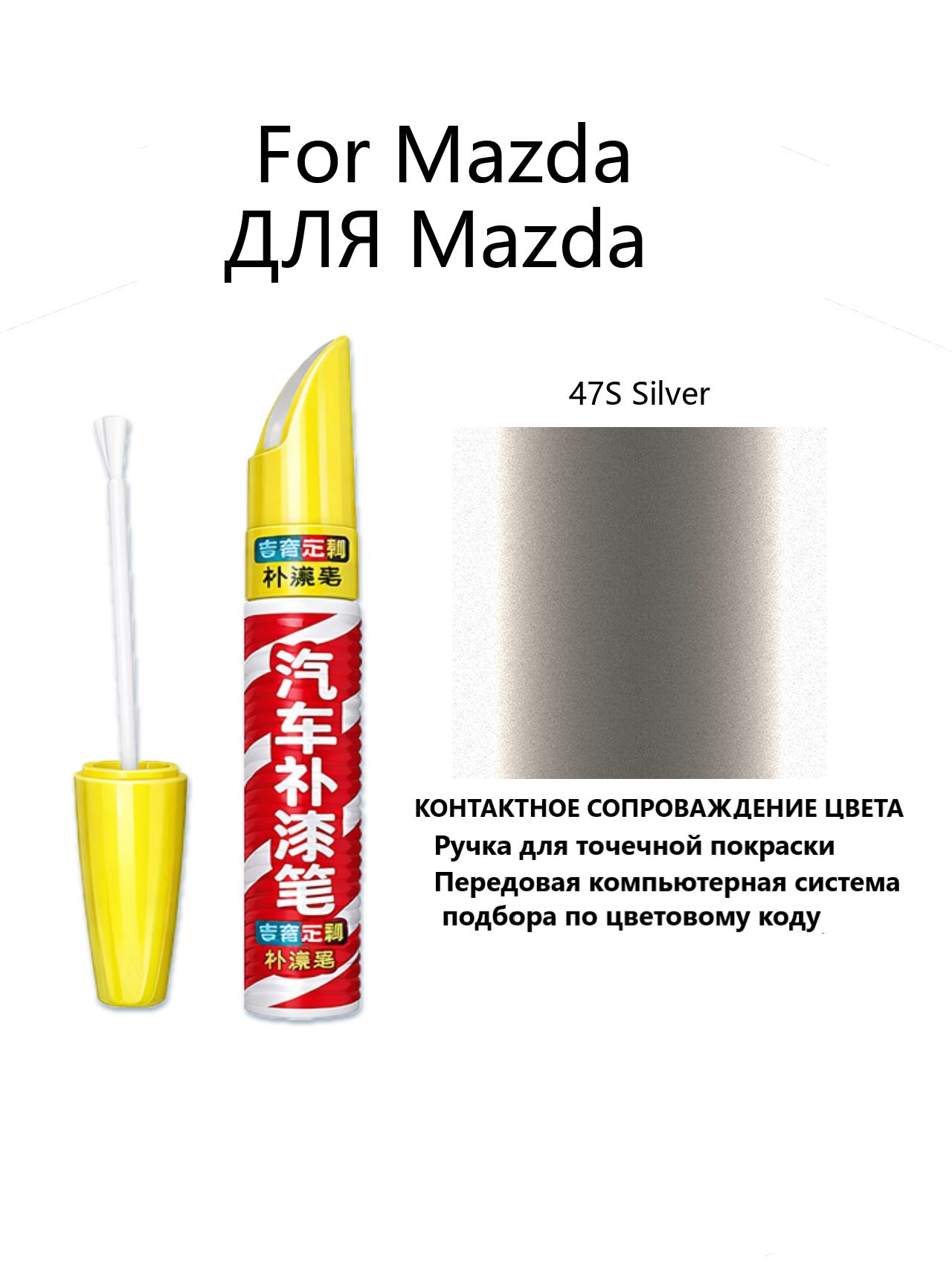 Краска автомобильная, 12 мл, для автомобилей Mazda, 1 шт.