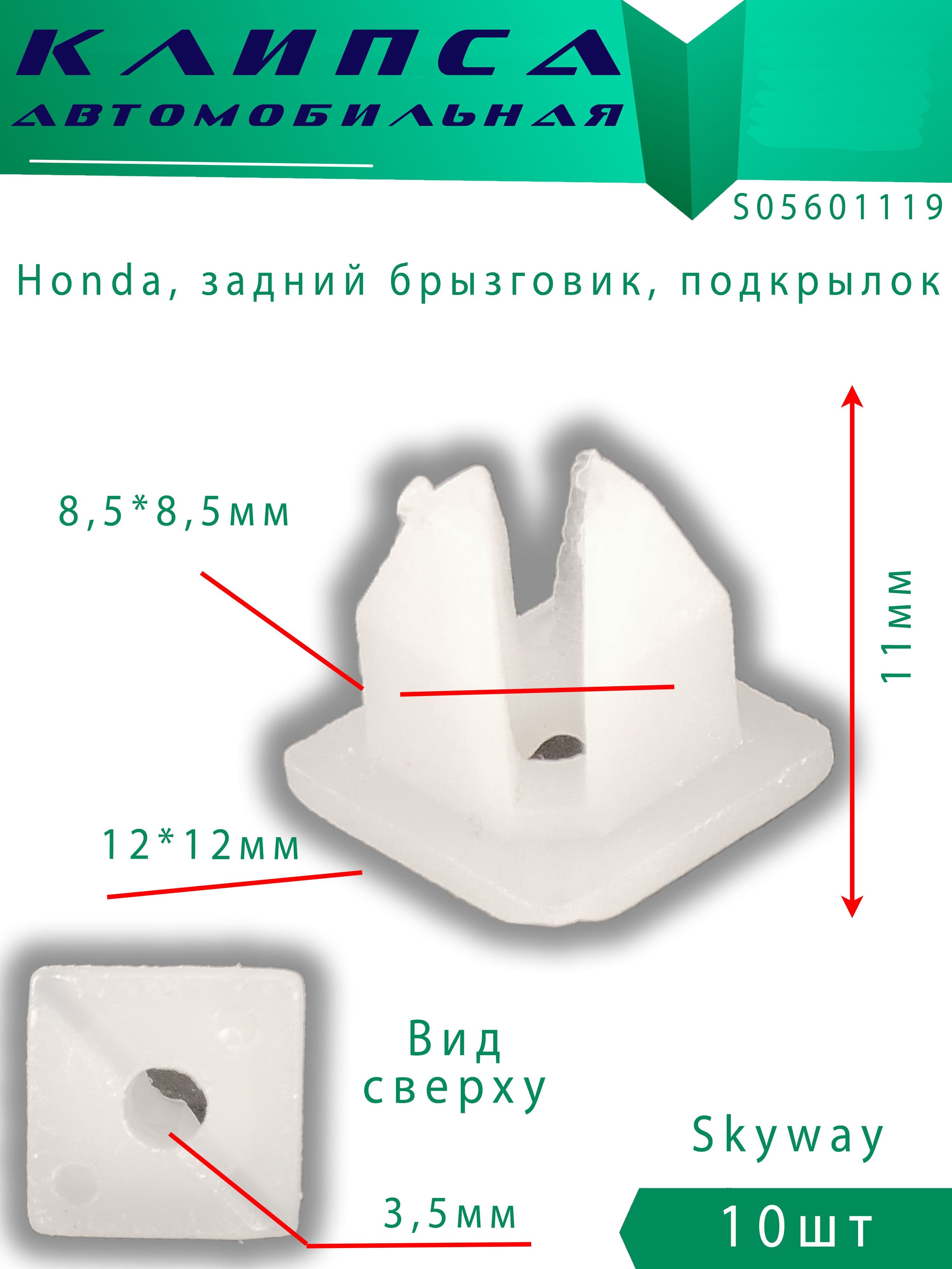 Клипсы автомобильные Honda 10шт