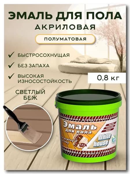 Эмаль акриловая для пола, светлый беж, 0.8кг