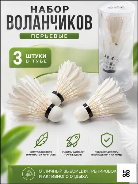 Воланы 3 шт