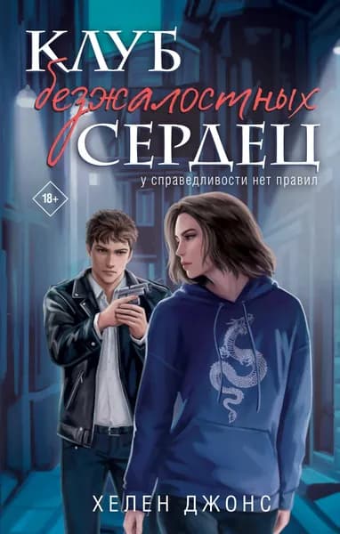 Книга Клуб безжалостных сердец (#1)