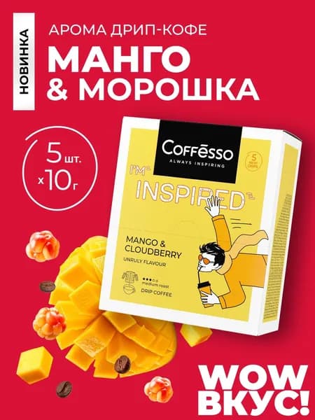 Кофе в дрип пакетах Coffesso со вкусом и ароматом манго и морошки, INSPIRED MANGO & CLOUDBERRY дрип-пакет 5шт