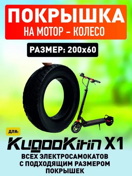 Покрышка на мотор-колесо электросамоката Kugoo X1