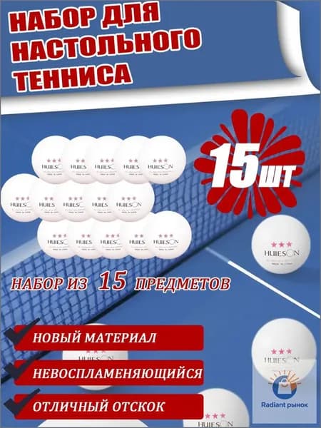 Шарики для пинг-понга 15шт