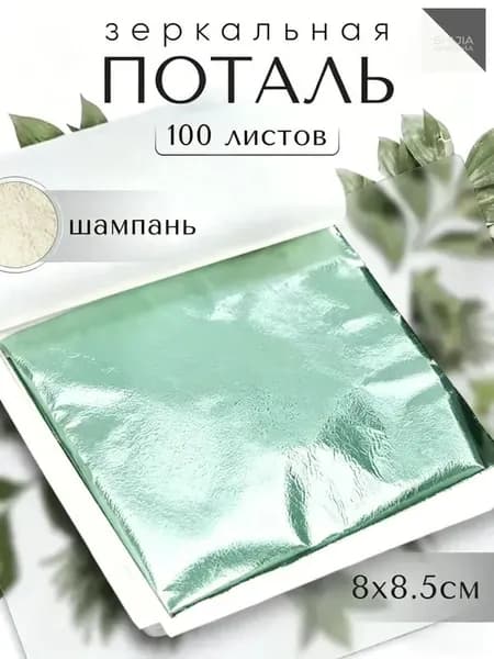 100 листов / Шампань / Зеркальная поталь 8х8,5см