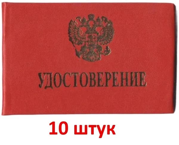 Удостоверение с гербом в жестком переплете (без вклейки), бумвинил, красное, с тиснением, бланк, 10 шт.