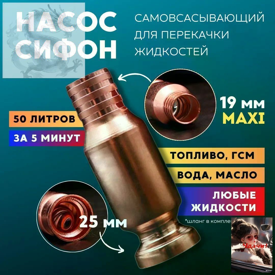 Самовсасывающий насос для перекачки топлива, воды, бензина большой (диаметр крепления к шлангу 19 мм)