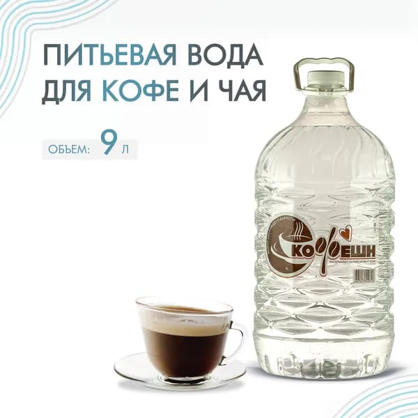 Вода питьевая SiEnergy Кофешн, негазированная 9 л x 1 шт