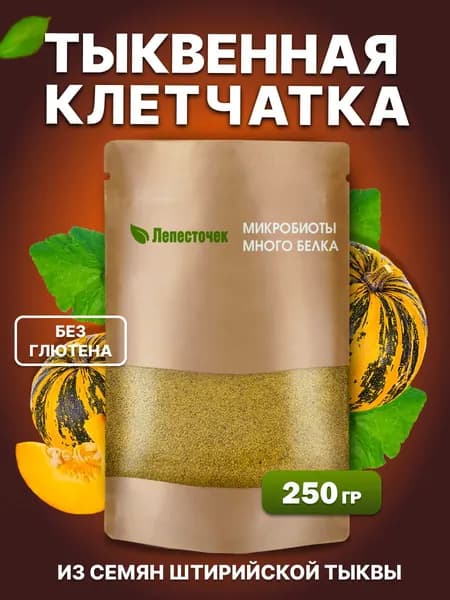 Клетчатка тыквенная из семян штирийской тыквы, для похудения и очищения организма, суперфуд 250 г
