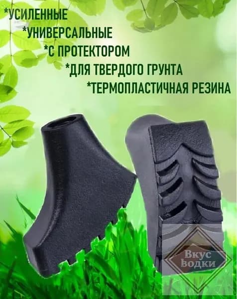 Наконечники для палок