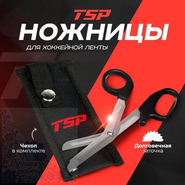 Ножницы для хоккейной ленты