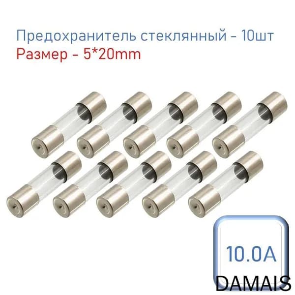 Предохранитель 10.0A, плавкая вставка 5*20мм, комплект - 10шт