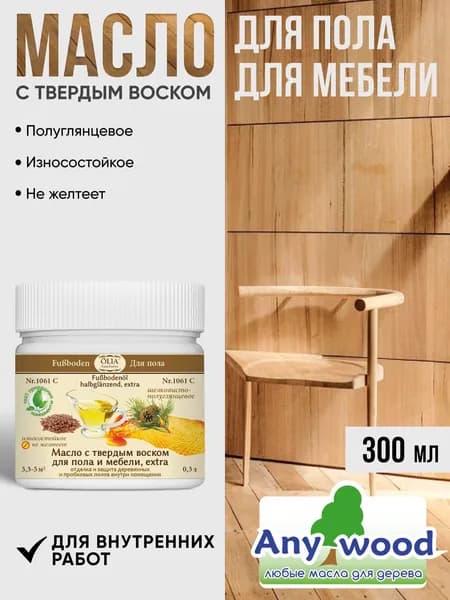 Масло с твёрдым воском "OLIA Naturfarben", для пола и мебели, extra, № 1061, 0.3л.