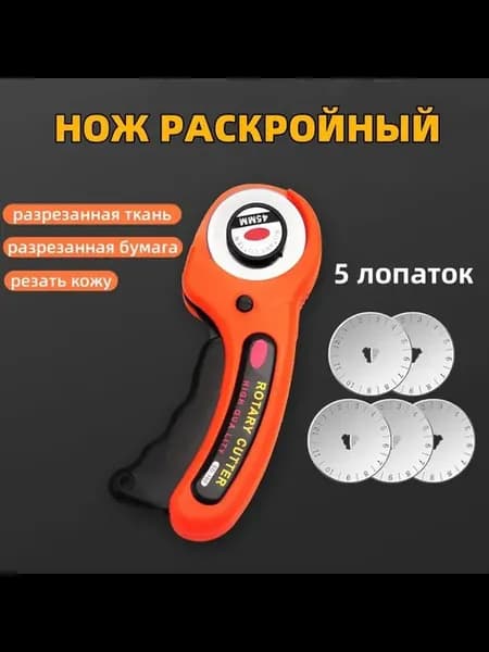 Нож раскройный для кожи ткани и бумаги
