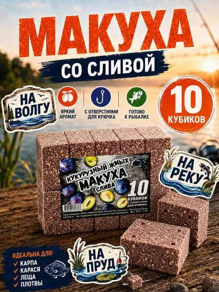 Жмых кукурузный (макуха) с ароматом сливы 10 шт 3,5х5 см для макушатника и донной ловли