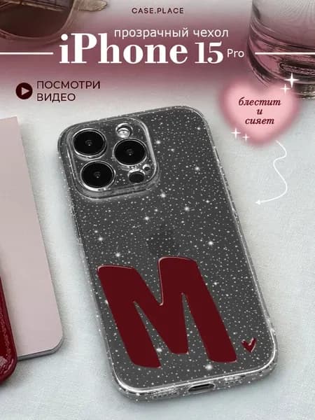 Чехол на iPhone 15 Pro с буквой