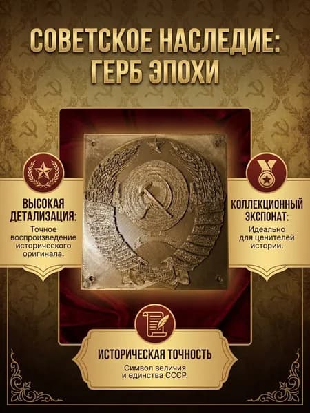Пластиковый герб СССР в натуральный размер