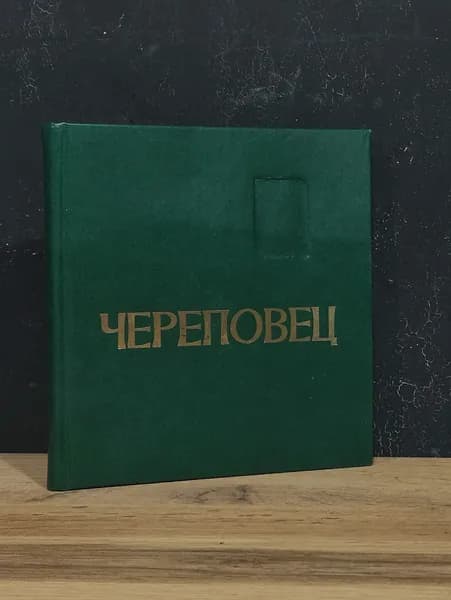 Череповец. Фотоальбом / 1977