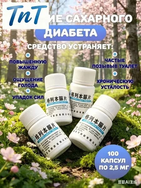 Препарат от сахарного диабета для диабетиков от сахара 100шт