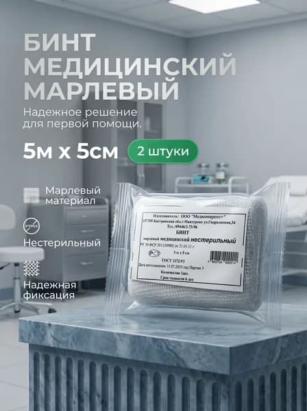 Бинт марлевый 5 см х 5 м медицинский нестерильный, 2 шт