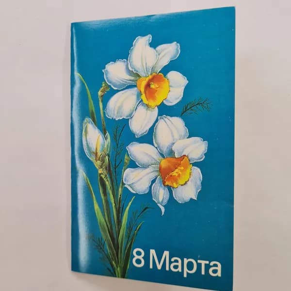 Открытка винтажная, СССР. 8 Марта, цветы, 1989 год, художник Н. Кораблева