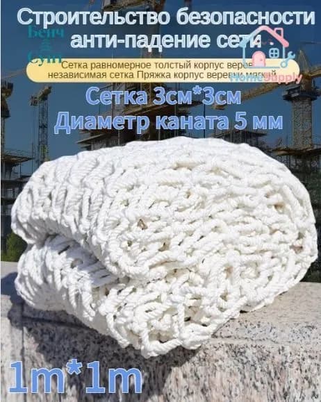 Сетка веревочная узловая 1mx1m ширина заградительная защитная спортивная,Сетка 3см*3см