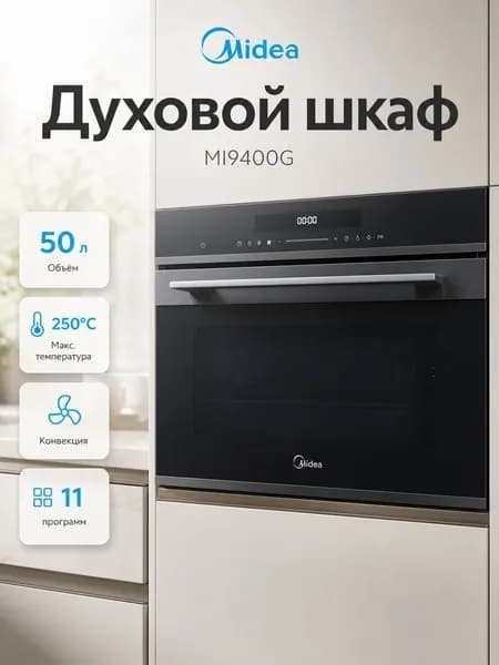 Духовой шкаф MIDEA MI9400GBX, 50 л, конвекция, черный