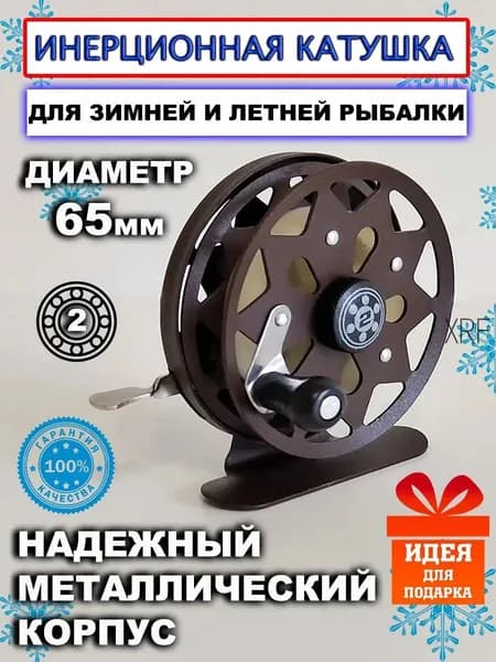 Катушка, диаметр катушки: 65 мм